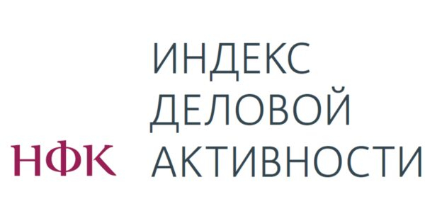 Индекс деловой активности НФК: на фронте российского бизнеса без существенных перемен Индекс деловой активности НФК: на фронте российского бизнеса без существенных перемен