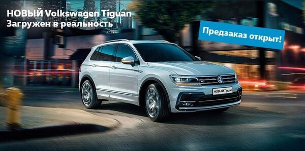 Новый Volkswagen Tiguan доступен для заказа в автосалонах «АВТОРУСЬ»! Новый Volkswagen Tiguan доступен для заказа в автосалонах «АВТОРУСЬ»!