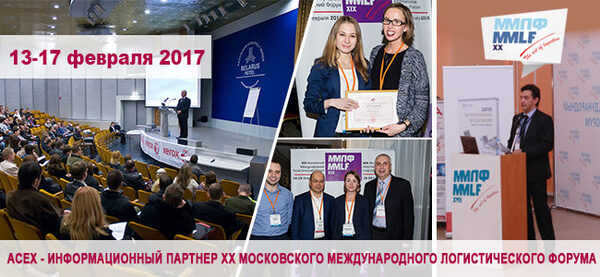 АСЕХ Альянс выступит партнером ХХ Московского Международного Логистического Форума АСЕХ Альянс выступит партнером ХХ Московского Международного Логистического Форума