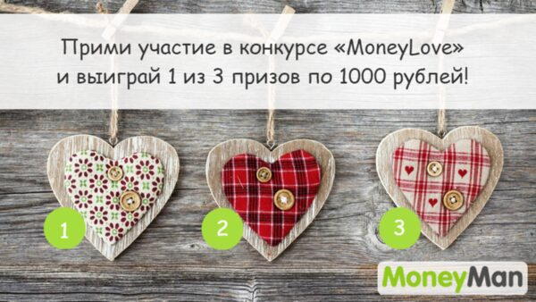 MoneyMan запустил конкурс MoneyLove в социальных сетях MoneyMan запустил конкурс MoneyLove в социальных сетях