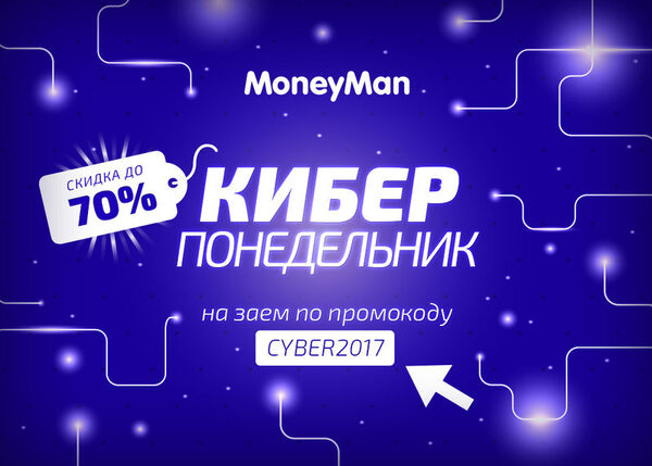 MoneyMan дарит 70% скидку участникам «Киберпонедельника» MoneyMan дарит 70% скидку участникам «Киберпонедельника»