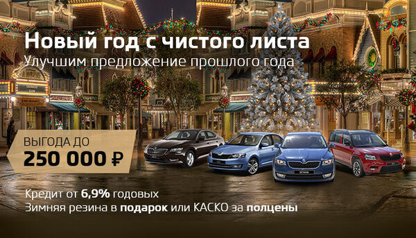 Праздник продолжается: ŠKODA на впечатляющих условиях! Праздник продолжается: ŠKODA на впечатляющих условиях!