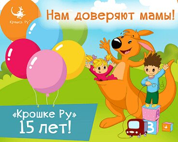 2016 – год покорения новых вершин для «Крошки Ру» 2016 – год покорения новых вершин для «Крошки Ру»