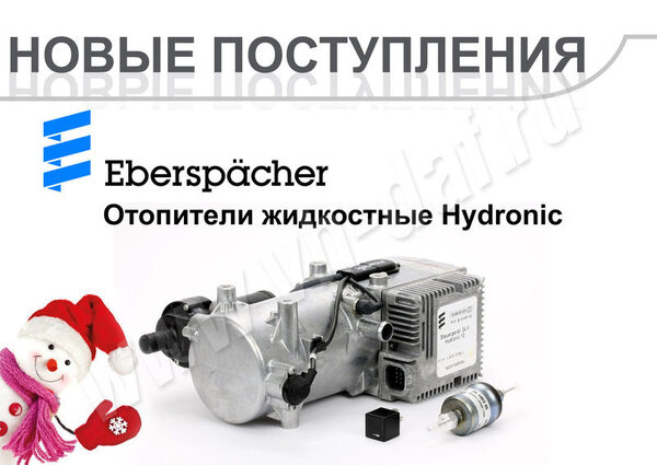 Hydronic D10W 24V - дизельная версия жидкостного подогревателя Eberspacher Hydronic D10W 24V - дизельная версия жидкостного подогревателя Eberspacher