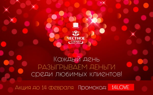 Онлайн-сервис микрокредитования «Честное слово» дарит денежные валентинки! Онлайн-сервис микрокредитования «Честное слово» дарит денежные валентинки!