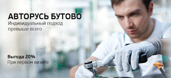 Выгодное знакомство с «АВТОРУСЬ Бутово» Выгодное знакомство с «АВТОРУСЬ Бутово»