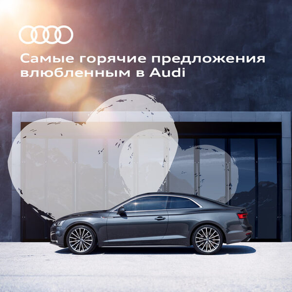 Подарки для влюбленных в Audi Подарки для влюбленных в Audi