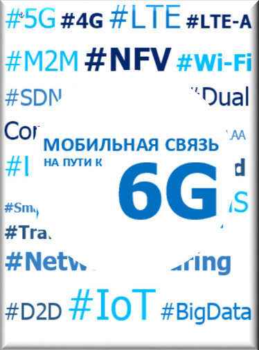 Книга «Мобильная связь на пути к 6G» Книга «Мобильная связь на пути к 6G»