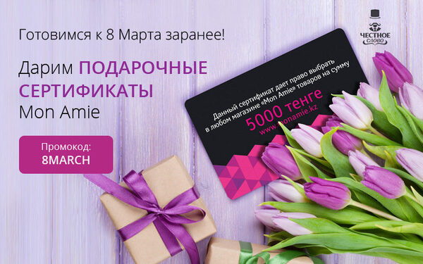 Онлайн-сервис «Честное слово» дарит подарки к 8 Марта! Онлайн-сервис «Честное слово» дарит подарки к 8 Марта!