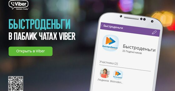 «Быстроденьги» запустила чат в Viber «Быстроденьги» запустила чат в Viber