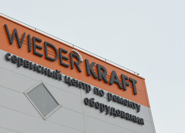 Новый сервис-центр компании WiederKraft Новый сервис-центр компании WiederKraft