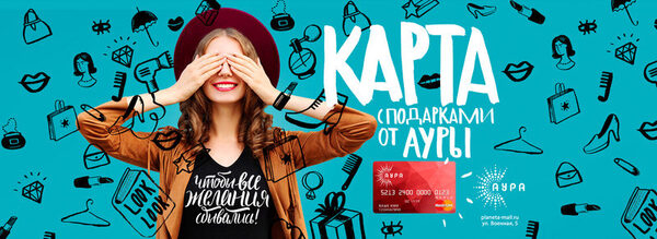 Порадуйте близких подарочной картой АУРА Порадуйте близких подарочной картой АУРА