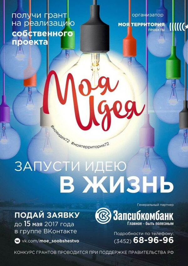 Тюменская молодежь может получить до 200 тысяч рублей на реализацию собственной идеи Тюменская молодежь может получить до 200 тысяч рублей на реализацию собственной идеи