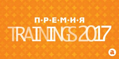 Начало 1 тура Премии Trainings уже скоро! Начало 1 тура Премии Trainings уже скоро!