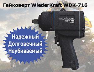 Гайковерт WiederKraft WDK-716: надежный, долговечный, неубиваемый Гайковерт WiederKraft WDK-716: надежный, долговечный, неубиваемый
