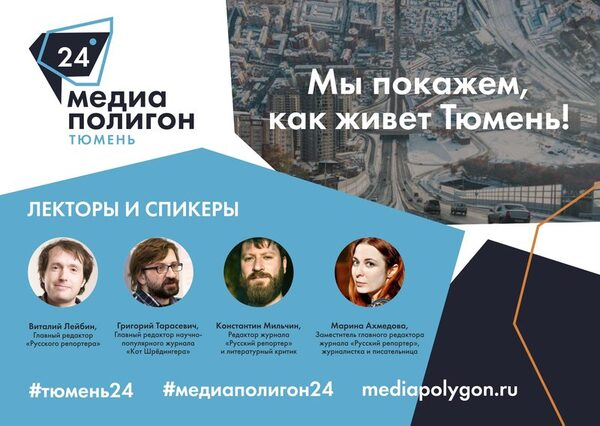 Мастер-классы от главных спикеров «Медиаполигона» в Тюмени будут открытыми Мастер-классы от главных спикеров «Медиаполигона» в Тюмени будут открытыми