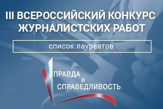Лауреатами конкурса Фонда ОНФ «Правда и справедливость» стали четыре журналиста из Коми Лауреатами конкурса Фонда ОНФ «Правда и справедливость» стали четыре журналиста из Коми