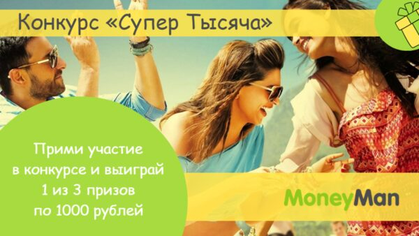 MoneyMan запустил конкурс «Супер Тысяча» в социальных сетях MoneyMan запустил конкурс «Супер Тысяча» в социальных сетях