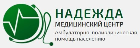 Медицинский центр «Надежда» – когда высокое качество услуг гарантируется Медицинский центр «Надежда» – когда высокое качество услуг гарантируется