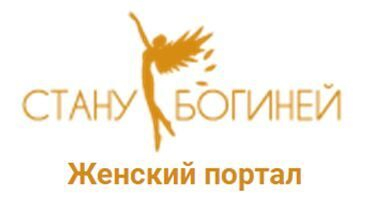 Как стать настоящей женщиной? Об этом расскажет портал «Стану Богиней» Как стать настоящей женщиной? Об этом расскажет портал «Стану Богиней»