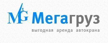 Выгодная аренда автокранов от компании «МегаГруз» Выгодная аренда автокранов от компании «МегаГруз»