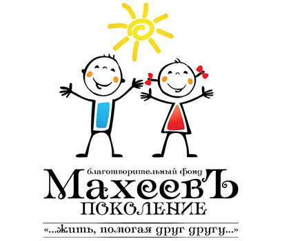 Фонд «Махеевъ» – от благотворительности к созиданию Фонд «Махеевъ» – от благотворительности к созиданию