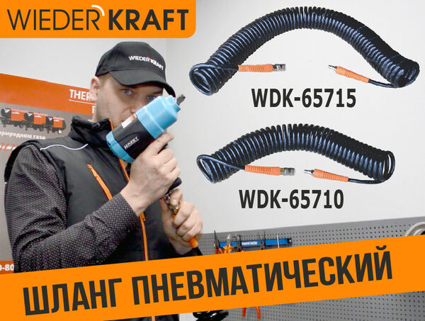 Шланги WDK-65710/65715 – надежные и долговечные Шланги WDK-65710/65715 – надежные и долговечные