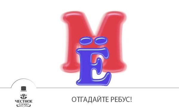 Клиенты онлайн-сервиса микрокредитования «Честное слово» разгадывают ребусы и получают денежные призы Клиенты онлайн-сервиса микрокредитования «Честное слово» разгадывают ребусы и получают денежные призы