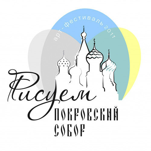 «Бытпласт» — партнер VII арт-фестиваля «Рисуем Покровский собор 2017» «Бытпласт» — партнер VII арт-фестиваля «Рисуем Покровский собор 2017»