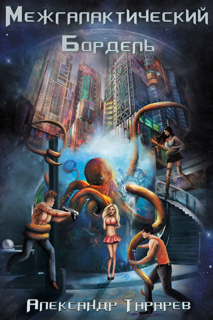 Межгалактический бордель Александра Тарарева Межгалактический бордель Александра Тарарева