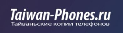 Где купить качественные копии телефонов? Заказывай на Taiwan-Phones Где купить качественные копии телефонов? Заказывай на Taiwan-Phones