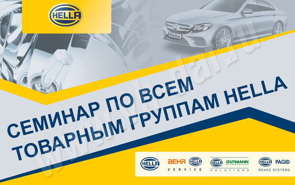 Семинар по продукции Hella Семинар по продукции Hella