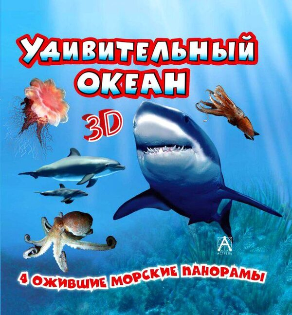 Просмотр документального фильма «Удивительный океан 3D» ( Просмотр документального фильма «Удивительный океан 3D» (
