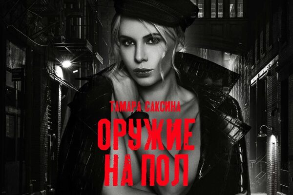 Тамара Саксина «Оружие на пол»: саундтрек к сериалу «Налёт» стал популярен до официального релиза Тамара Саксина «Оружие на пол»: саундтрек к сериалу «Налёт» стал популярен до официального релиза