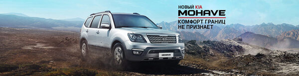 Новый KIA Mohave: комфорт и мощность без границ Новый KIA Mohave: комфорт и мощность без границ