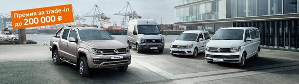 Бизнес с немецкой точностью: Volkswagen по программе trade-in Бизнес с немецкой точностью: Volkswagen по программе trade-in