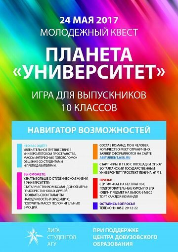 АлтГУ впервые проведет молодежный квест для школьников 10-х классов АлтГУ впервые проведет молодежный квест для школьников 10-х классов