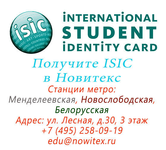 Международная карта ISIC (International student Identity Card) от Языкового Центра Новитекс Международная карта ISIC (International student Identity Card) от Языкового Центра Новитекс