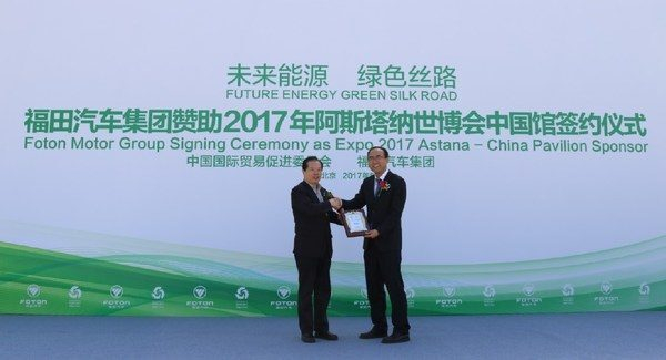 АСТАНА ЭКСПО-2017: компания Foton Motors становится эксклюзивным поставщиком транспортных средств для Китайского павильона АСТАНА ЭКСПО-2017: компания Foton Motors становится эксклюзивным поставщиком транспортных средств для Китайского павильона