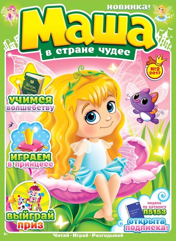 Новый журнал для девочек от ИД «Пресс-Курьер» Новый журнал для девочек от ИД «Пресс-Курьер»