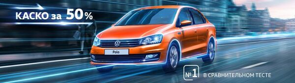Volkswagen Polo можно застраховать за полцены! Volkswagen Polo можно застраховать за полцены!