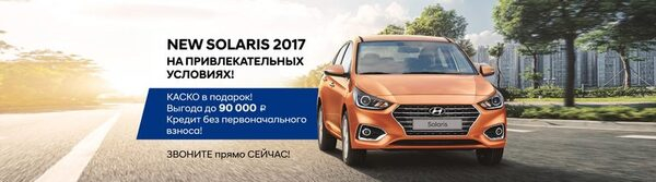 Эксклюзивные предложения по покупке Нового Hyundai Solaris Эксклюзивные предложения по покупке Нового Hyundai Solaris