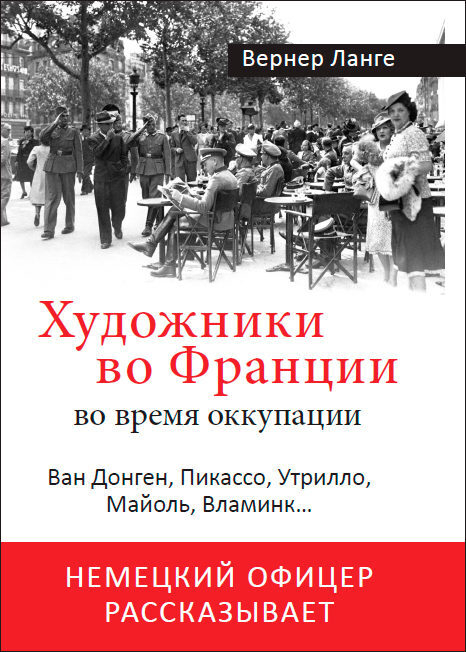 Художники во Франции во время оккупации. Немецкий офицер рассказывает Художники во Франции во время оккупации. Немецкий офицер рассказывает