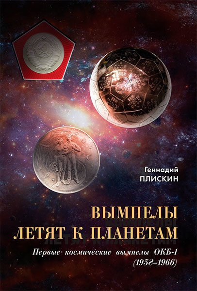 Вымпелы летят к планетам. Первые космические вымпелы ОКБ-1 (1958–1966) Вымпелы летят к планетам. Первые космические вымпелы ОКБ-1 (1958–1966)