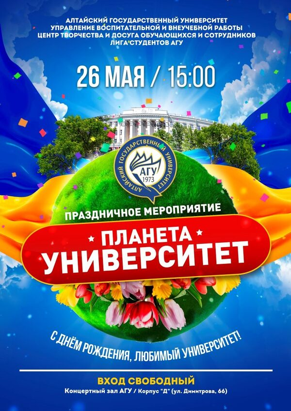«Планета Университет» представит на дне рождения АлтГУ немало сюрпризов «Планета Университет» представит на дне рождения АлтГУ немало сюрпризов