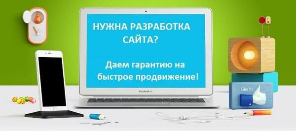 Нужна разработка сайта с продвижением? Нужна разработка сайта с продвижением?
