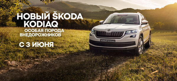 АВТОРУСЬ приглашает на встречу с новым ŠKODA KODIAQ АВТОРУСЬ приглашает на встречу с новым ŠKODA KODIAQ