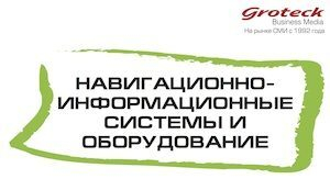 Представляем новое ежемесячное издание по навигационным технологиям Представляем новое ежемесячное издание по навигационным технологиям
