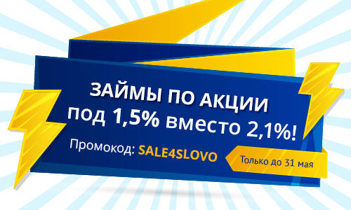 МФК «Честное слово» снижает процентную ставку до конца мая МФК «Честное слово» снижает процентную ставку до конца мая