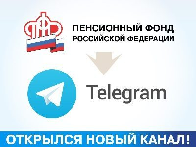 Пенсионный фонд теперь в Telegram! Пенсионный фонд теперь в Telegram!